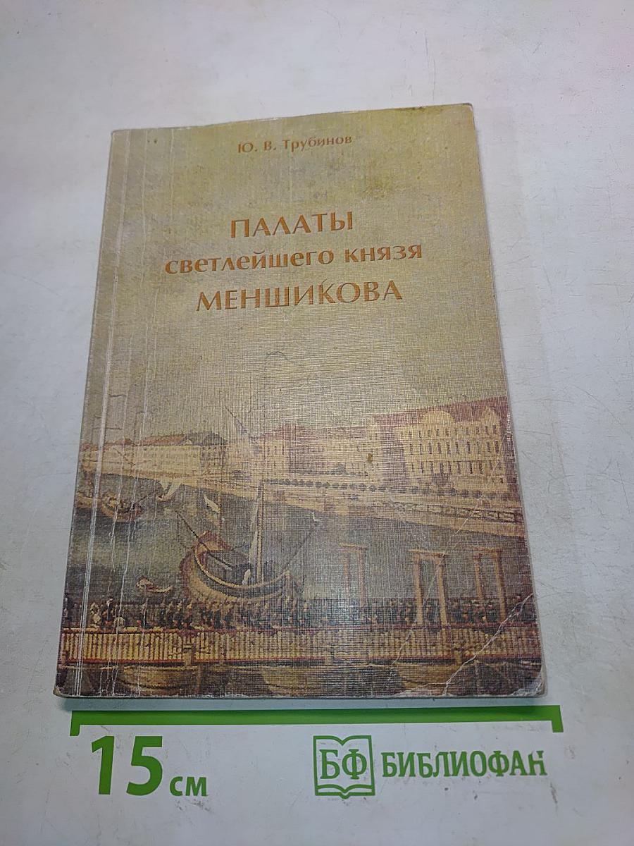 Дворцы светлейшего князя Меншикова