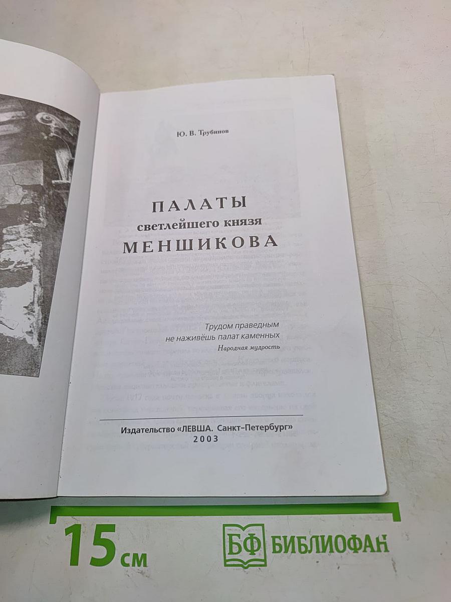 Дворцы светлейшего князя Меншикова