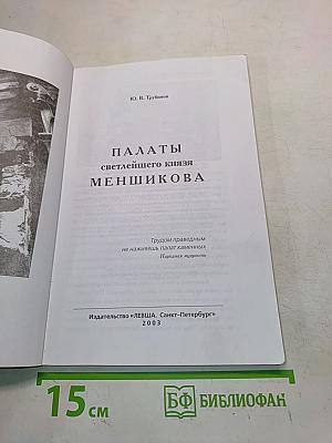 Дворцы светлейшего князя Меншикова