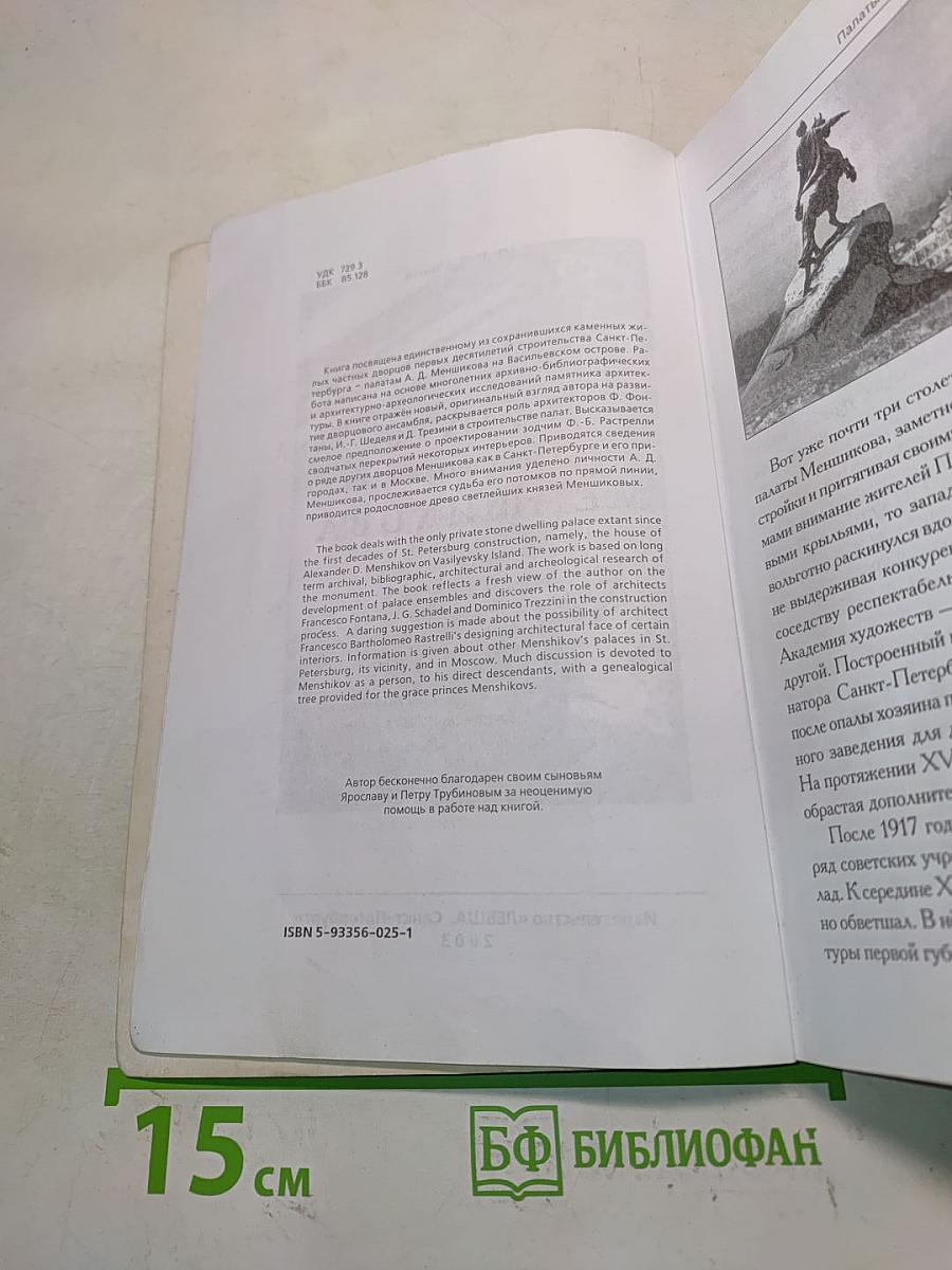 Дворцы светлейшего князя Меншикова