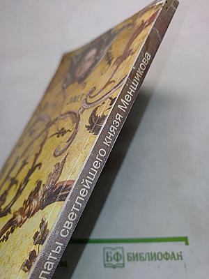 Дворцы светлейшего князя Меншикова