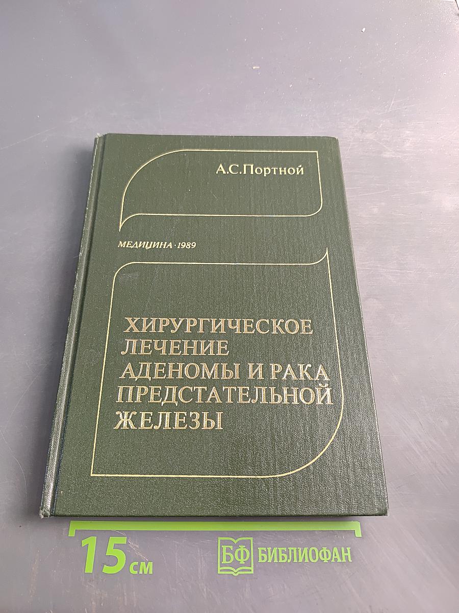 Хирургическое лечение аденом и рака предстательной железы