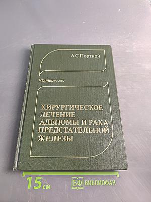 Хирургическое лечение аденом и рака предстательной железы