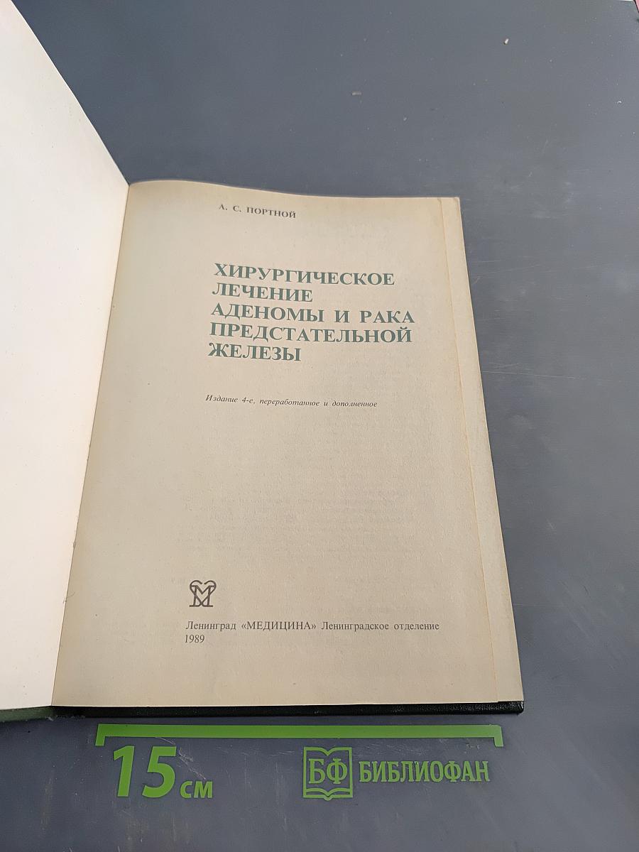 Хирургическое лечение аденом и рака предстательной железы