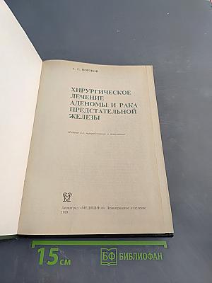Хирургическое лечение аденом и рака предстательной железы
