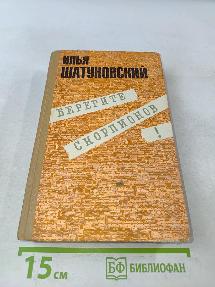 Берегите скорпионов!
