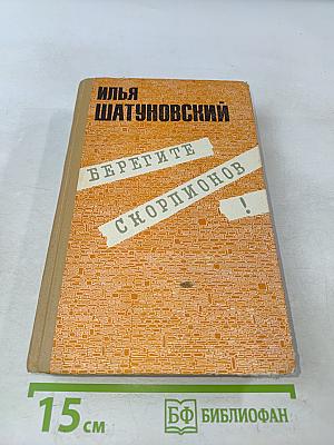 Берегите скорпионов!