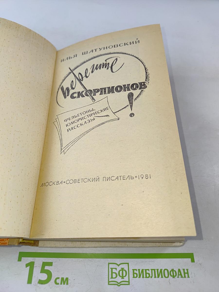 Берегите скорпионов!