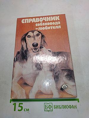 Справочник собаковода-любителя