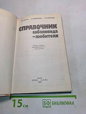 Справочник собаковода-любителя