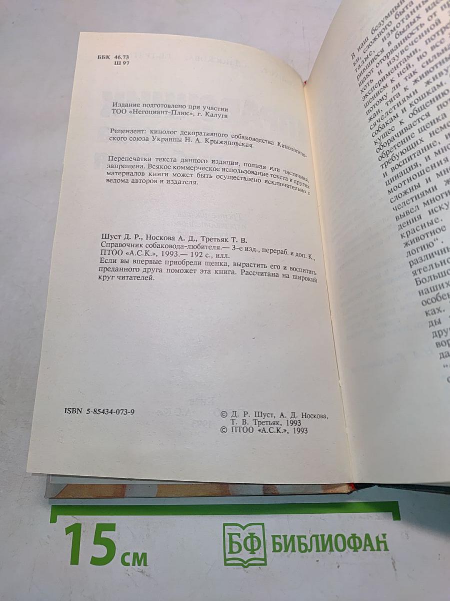 Справочник собаковода-любителя