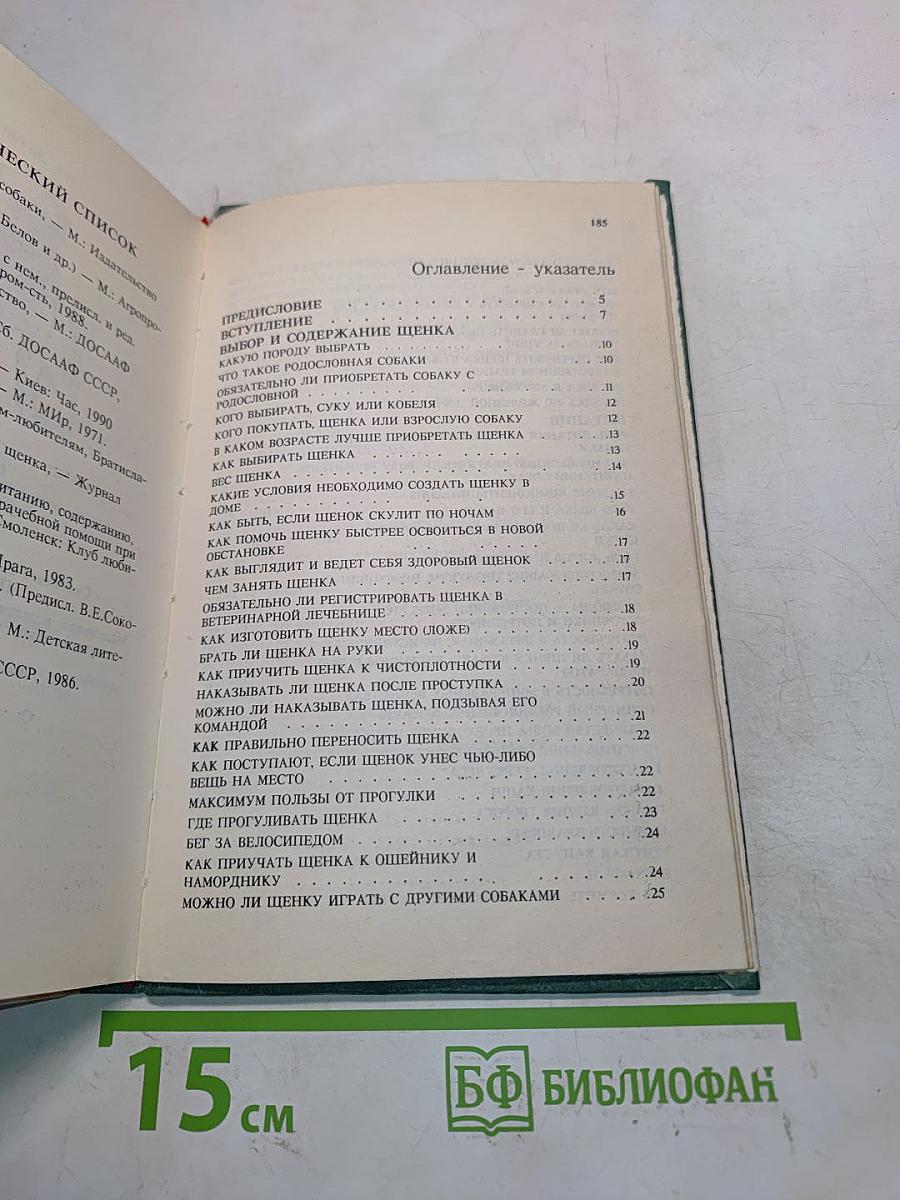 Справочник собаковода-любителя