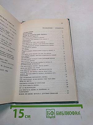 Справочник собаковода-любителя