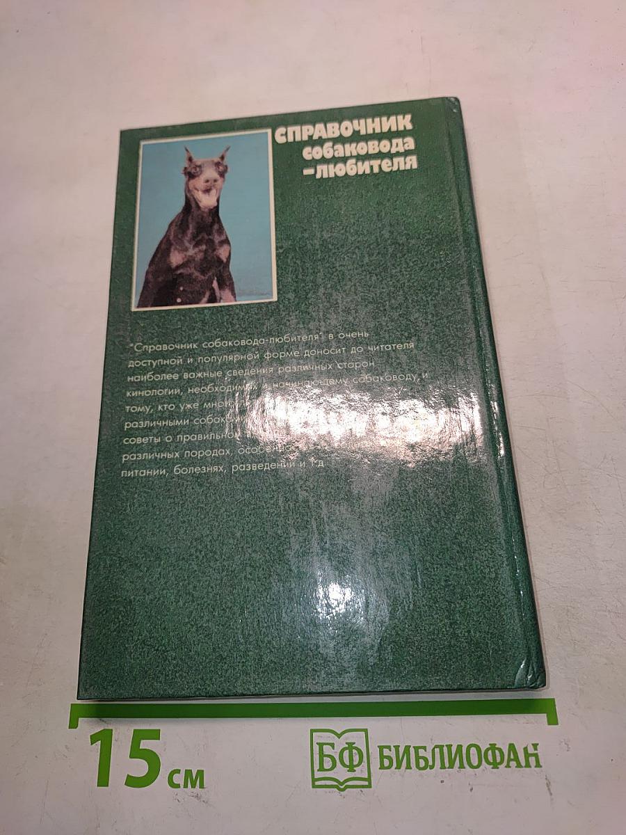 Справочник собаковода-любителя