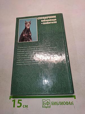 Справочник собаковода-любителя