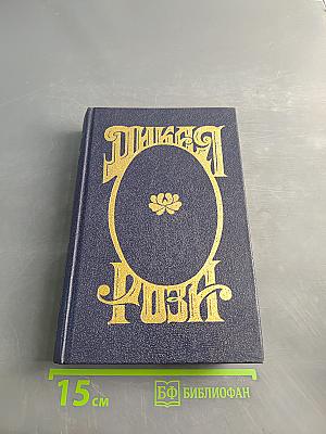 Дикая Роза