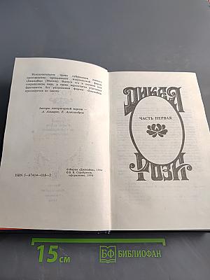 Дикая Роза