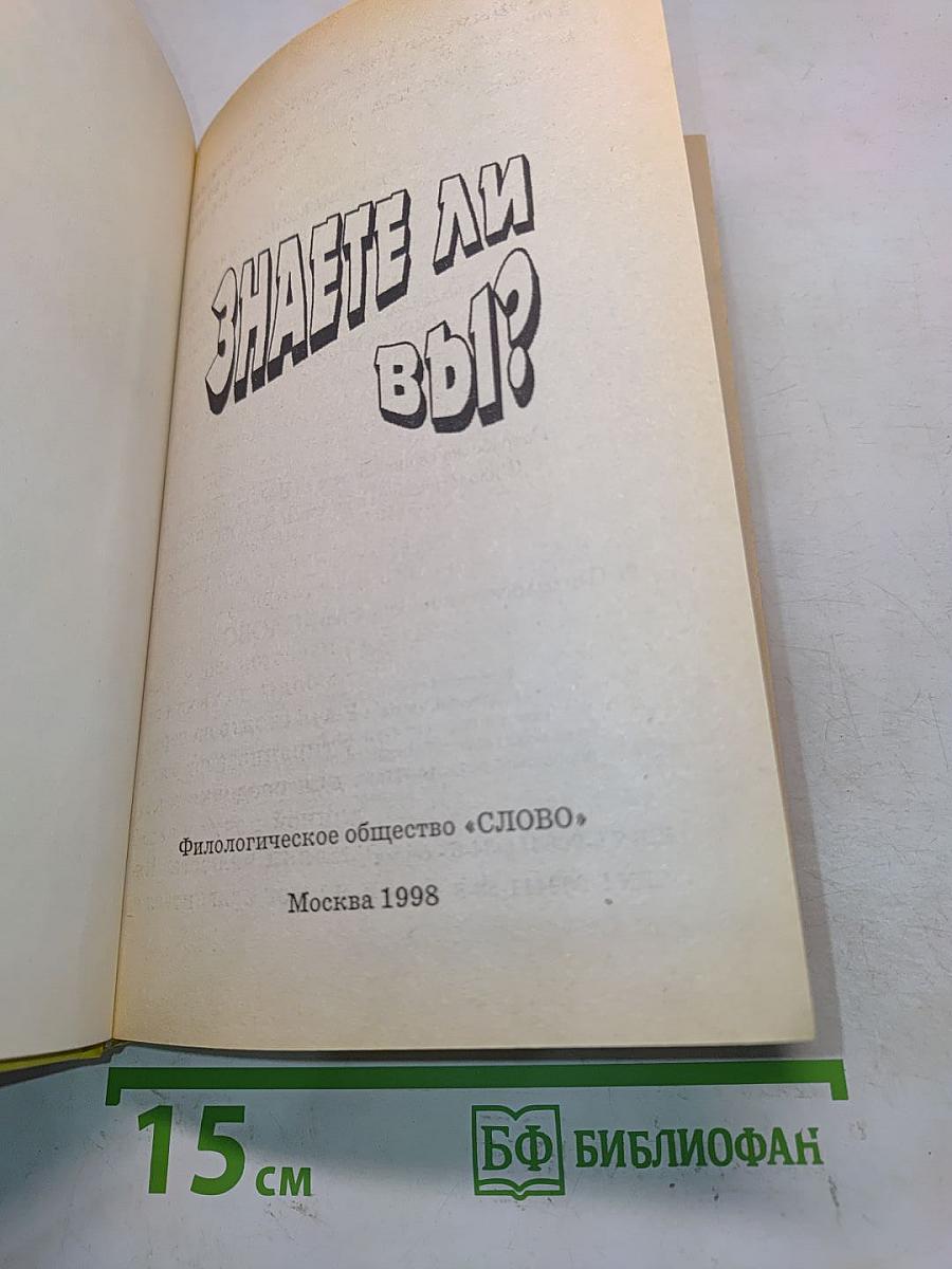 Знаете ли вы?