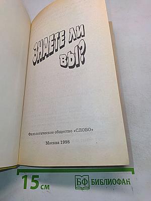 Знаете ли вы?