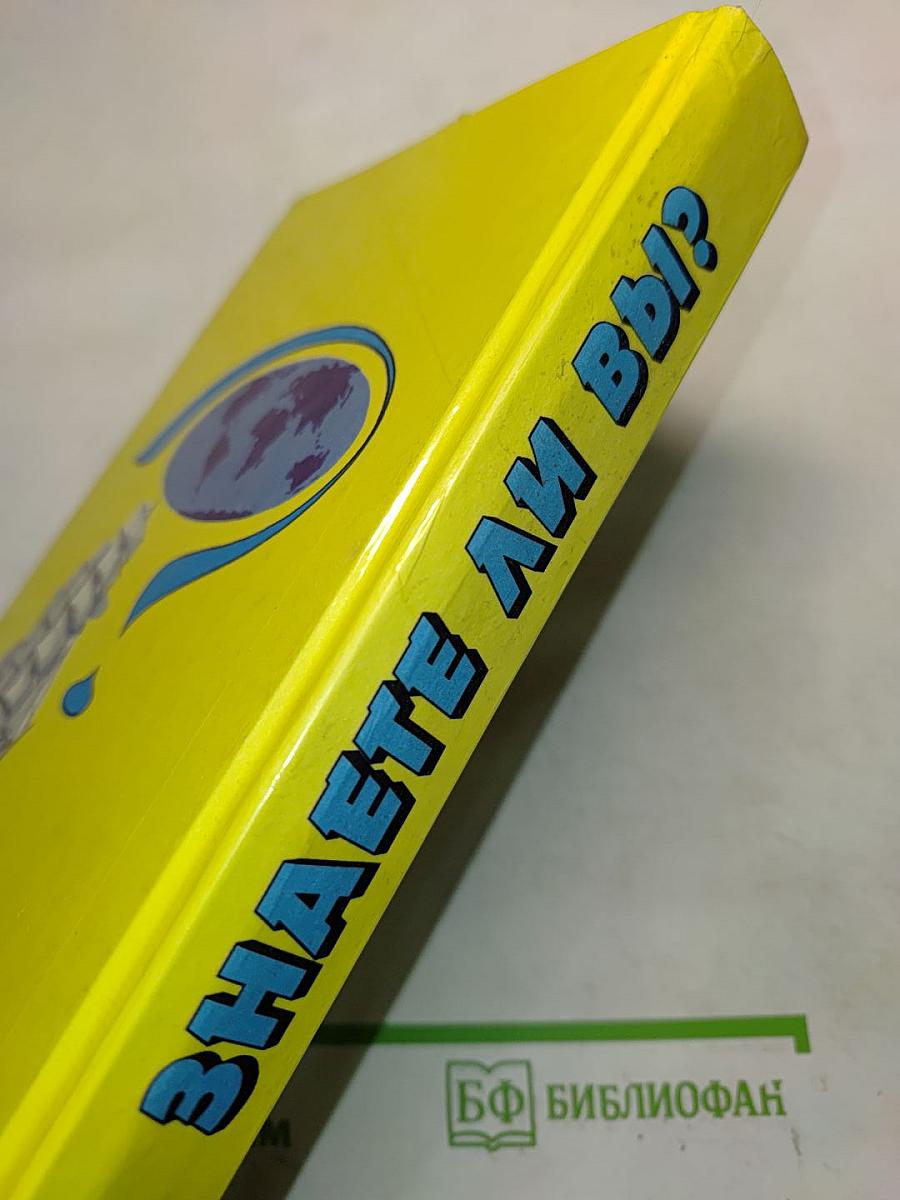 Знаете ли вы?