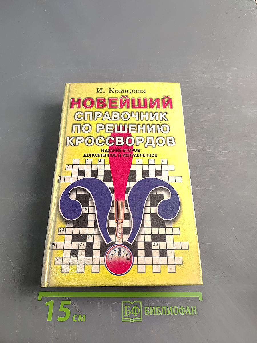 Новейший справочник по решению кроссвордов