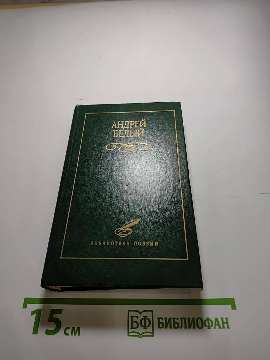 Андрей Белый. Избранное