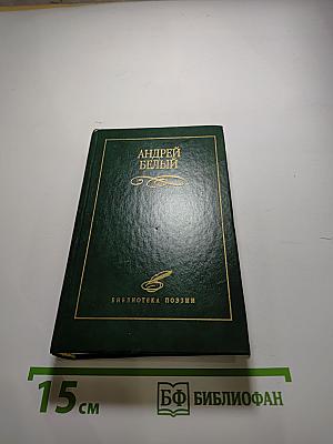 Андрей Белый. Избранное