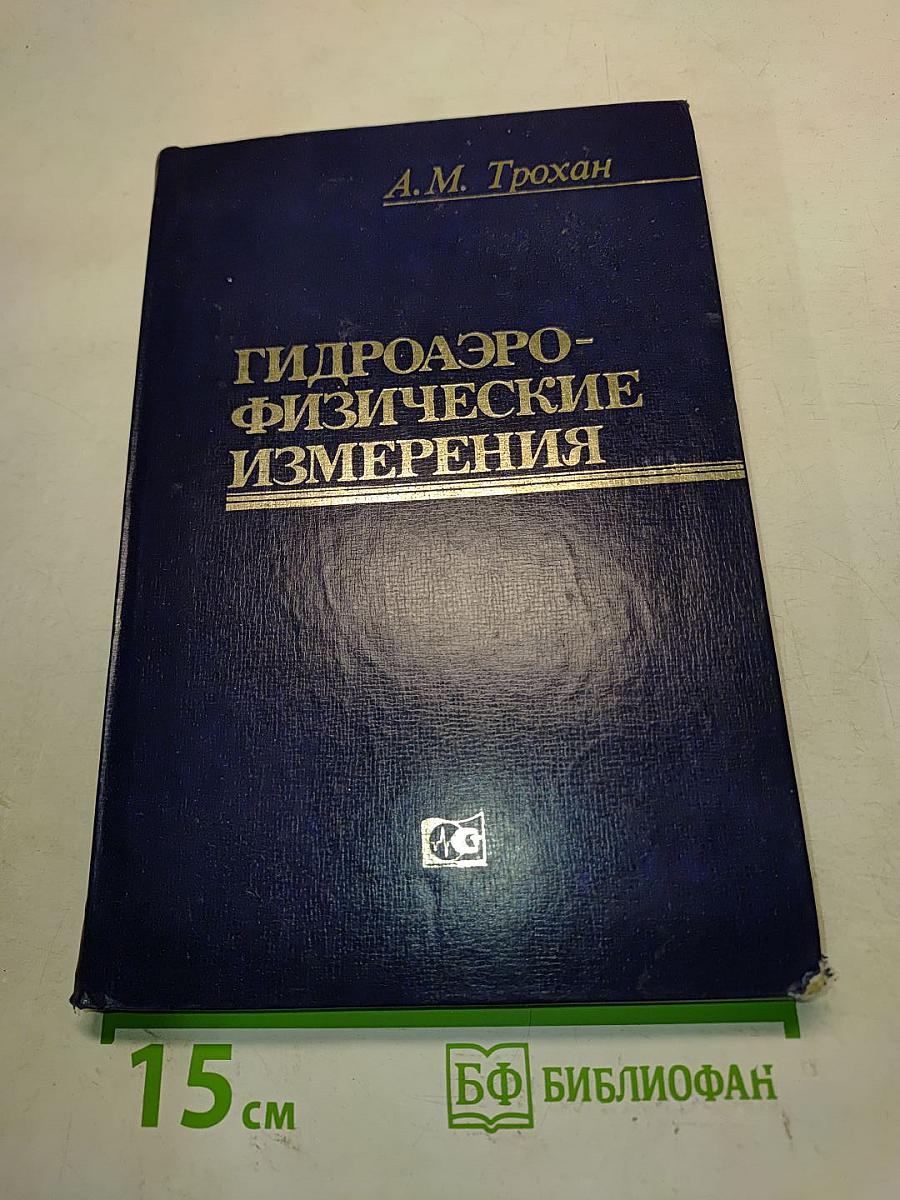 Гидроаэрофизические измерения