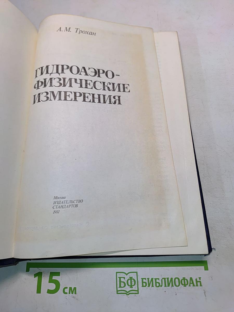 Гидроаэрофизические измерения