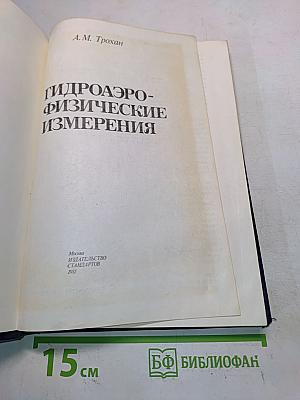 Гидроаэрофизические измерения