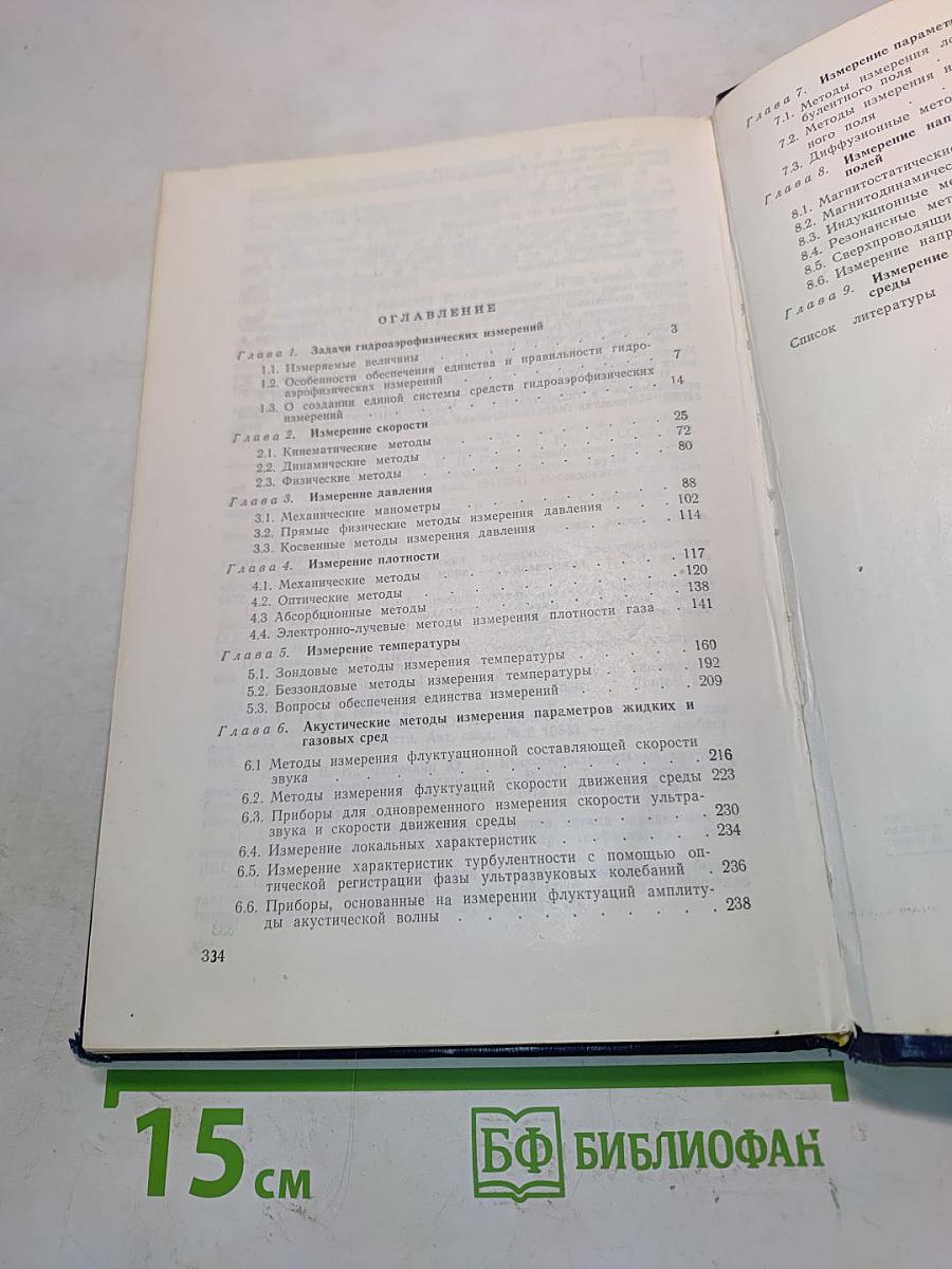 Гидроаэрофизические измерения