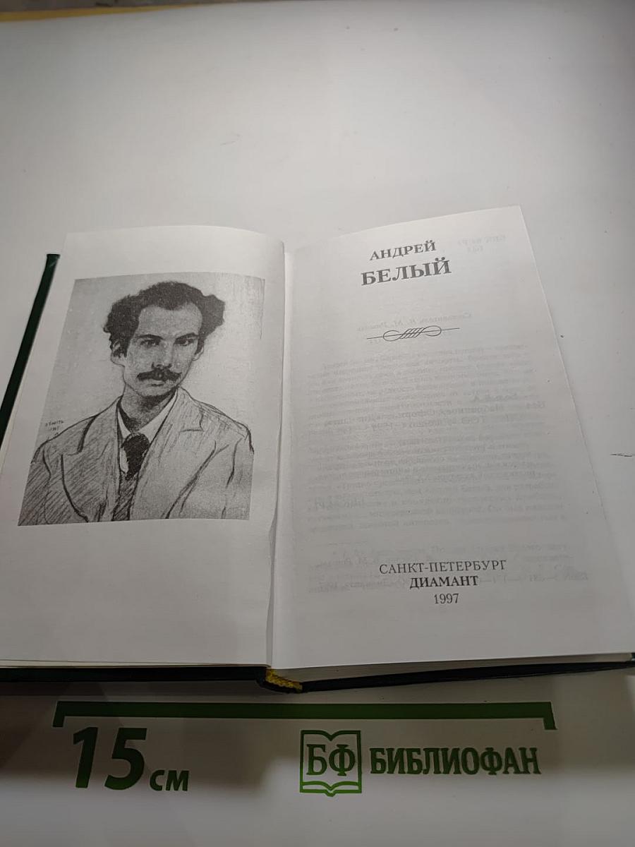 Андрей Белый. Избранное