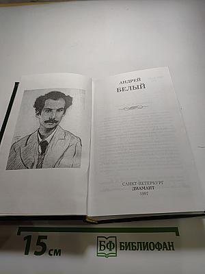 Андрей Белый. Избранное