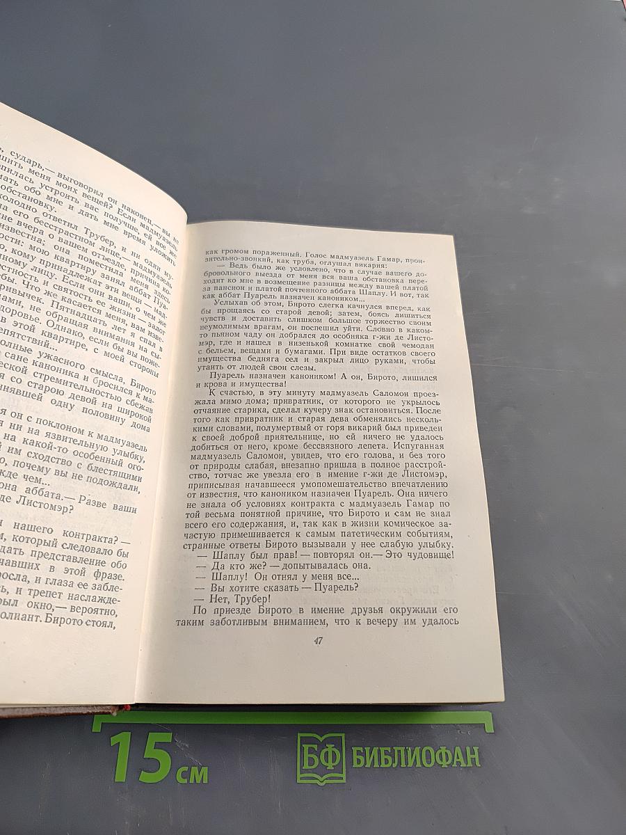 Человеческая комедия. Сцены провинциальной жизни. Том 3