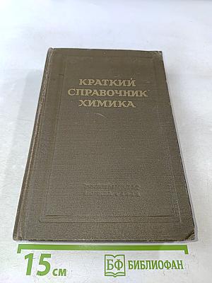 Краткий справочник химика