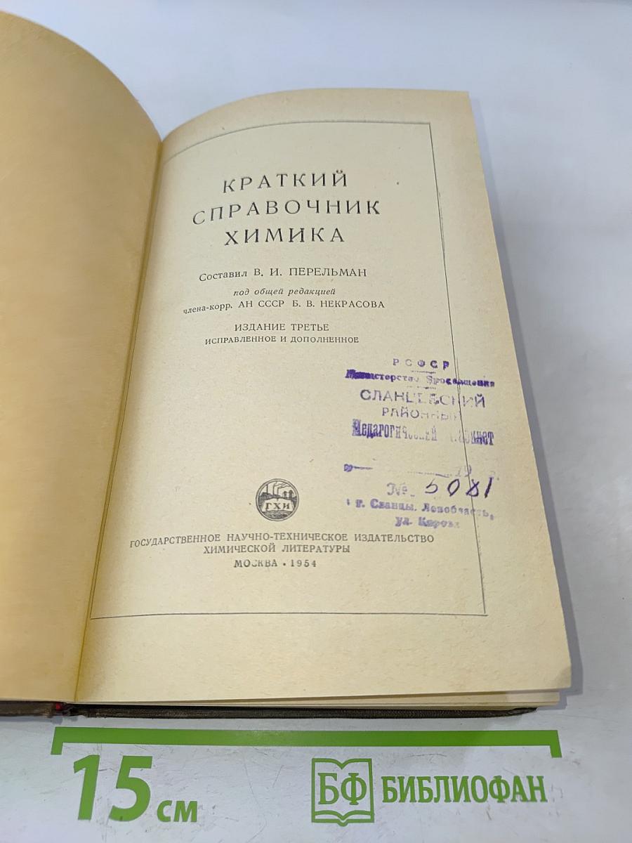 Краткий справочник химика
