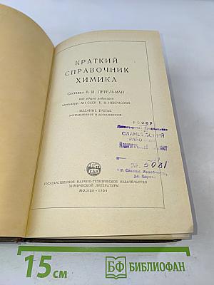 Краткий справочник химика