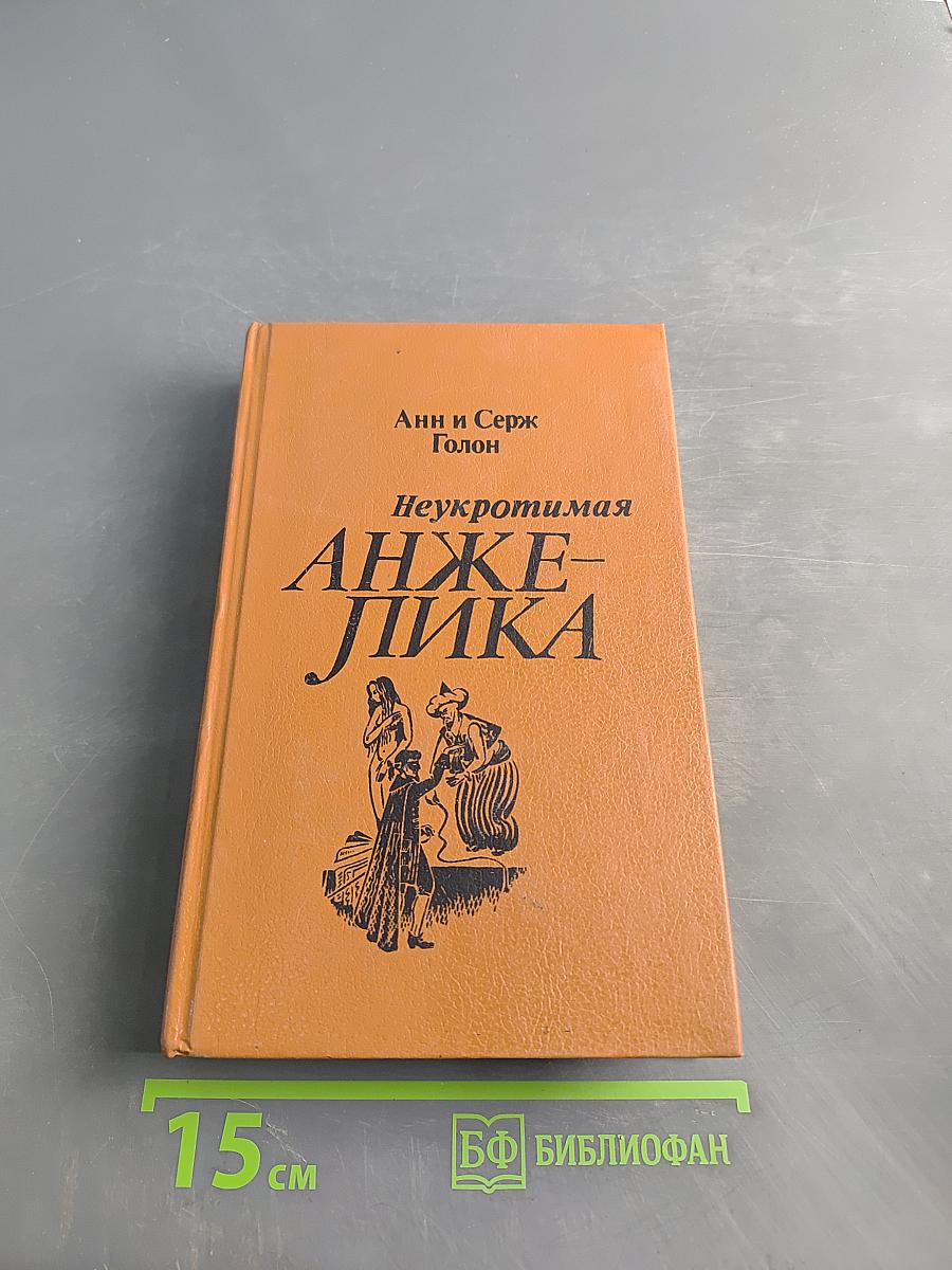 Анжелика, неукротимая