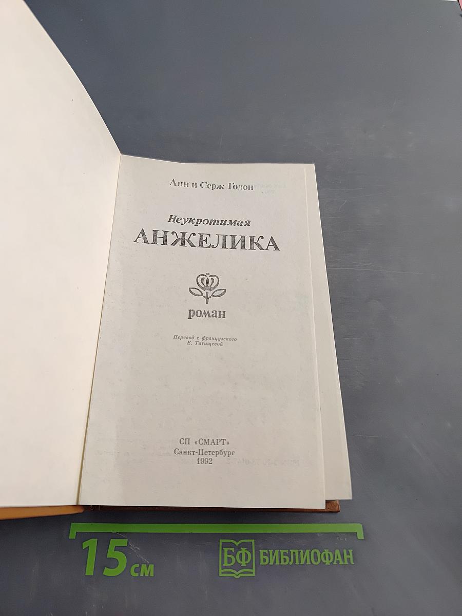 Анжелика, неукротимая
