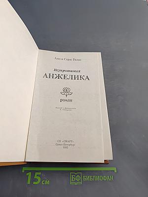 Анжелика, неукротимая