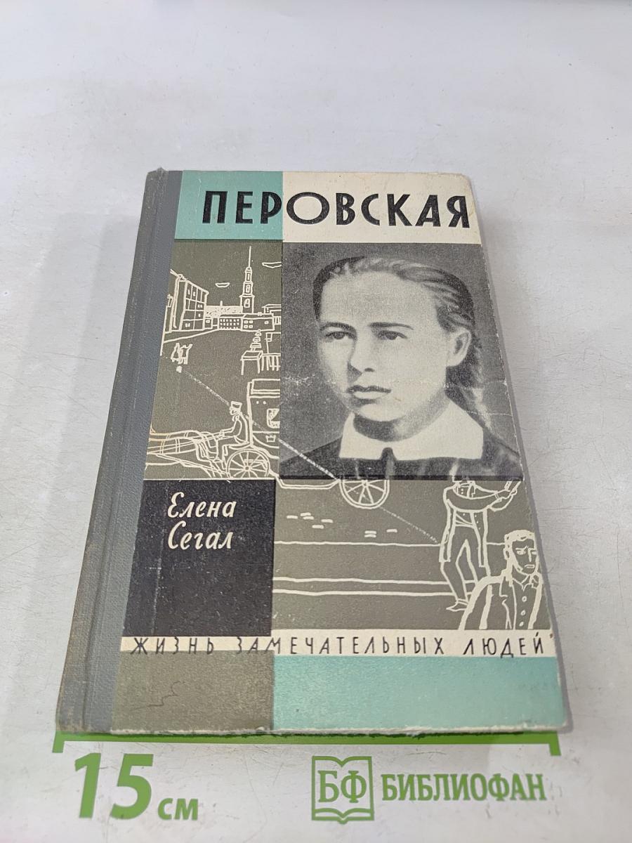 Софья Перовская
