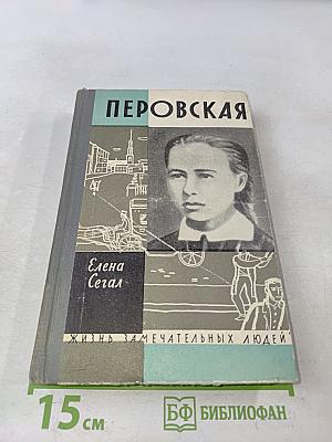 Софья Перовская