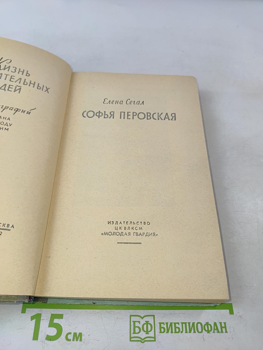 Софья Перовская