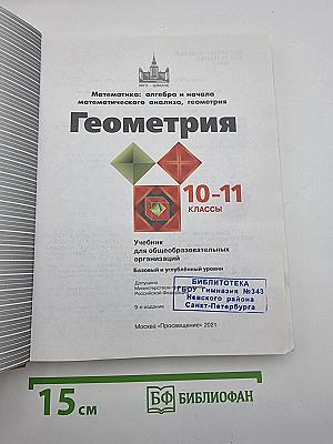 Математика: алгебра и начала математического анализа, геометрия. Геометрия 10-11 классы