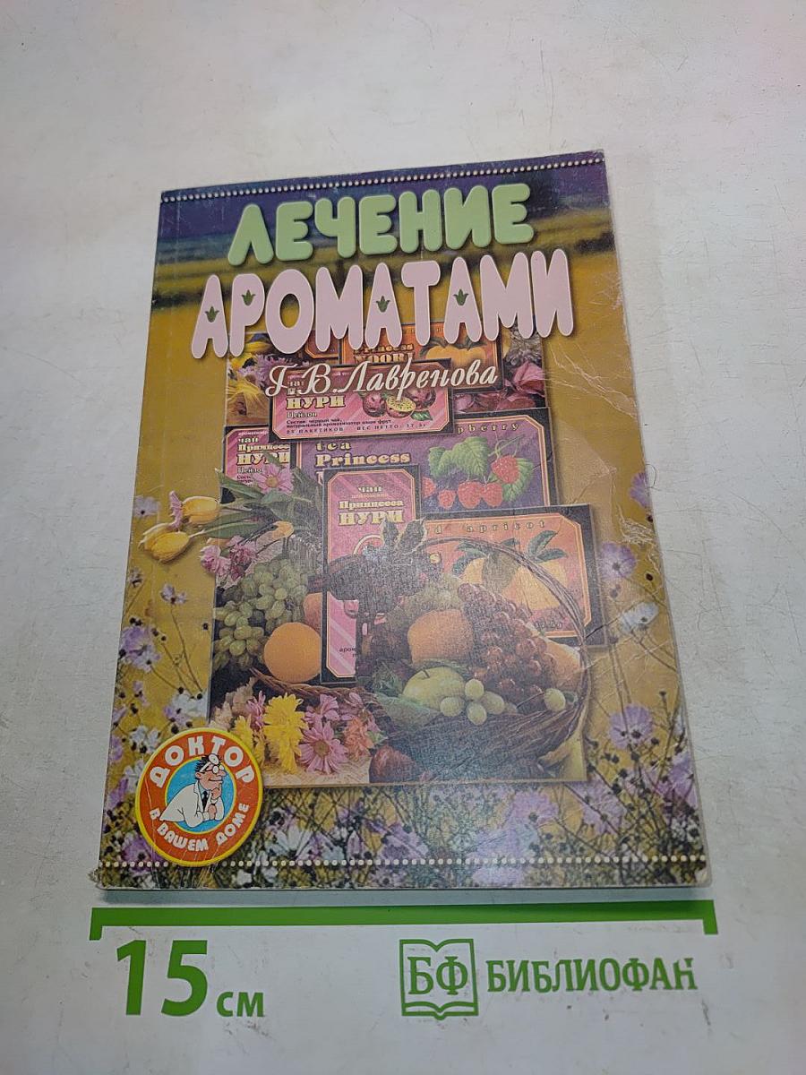 Лечение ароматами