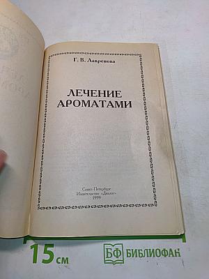 Лечение ароматами