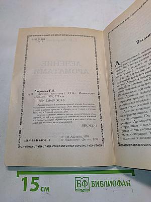 Лечение ароматами