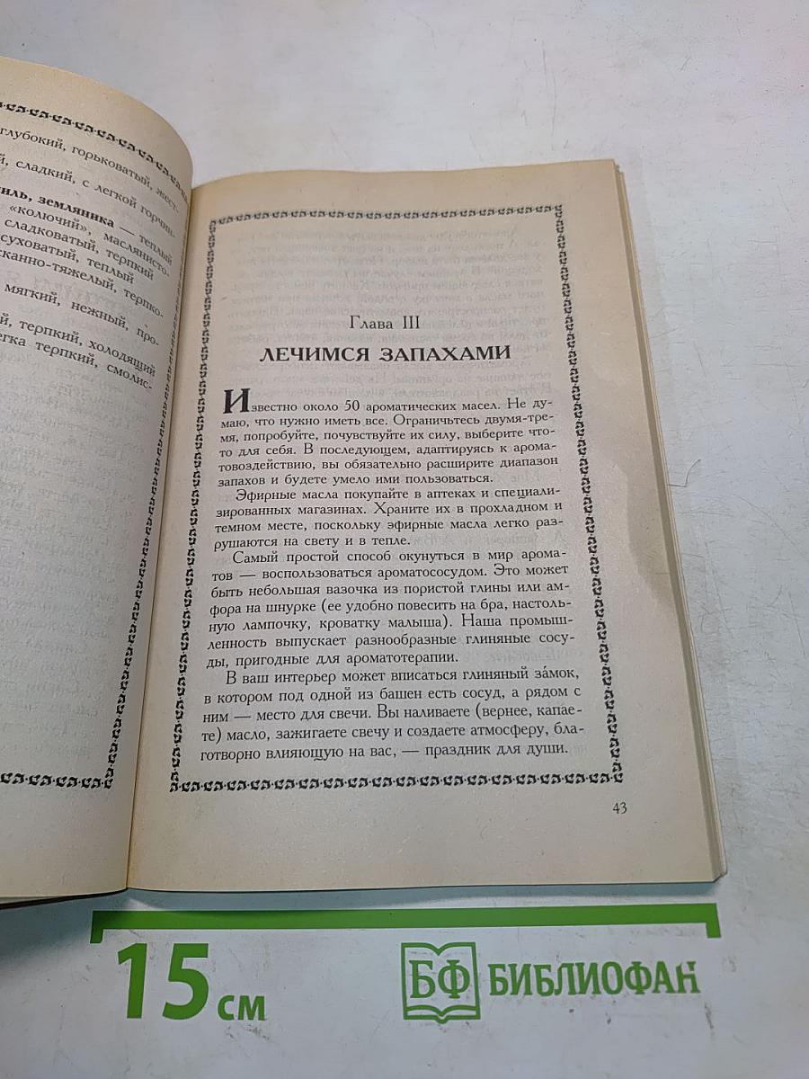 Лечение ароматами
