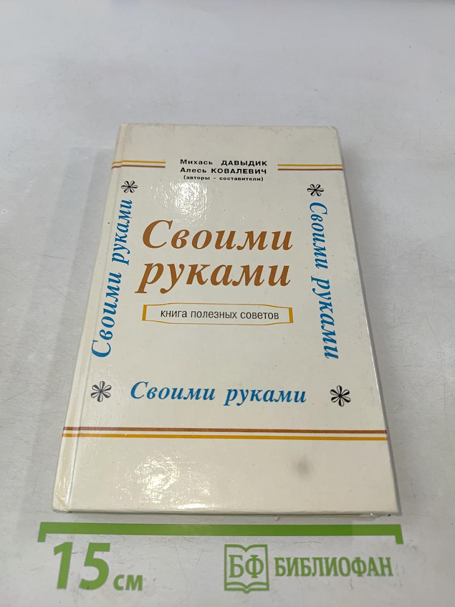 Своими руками