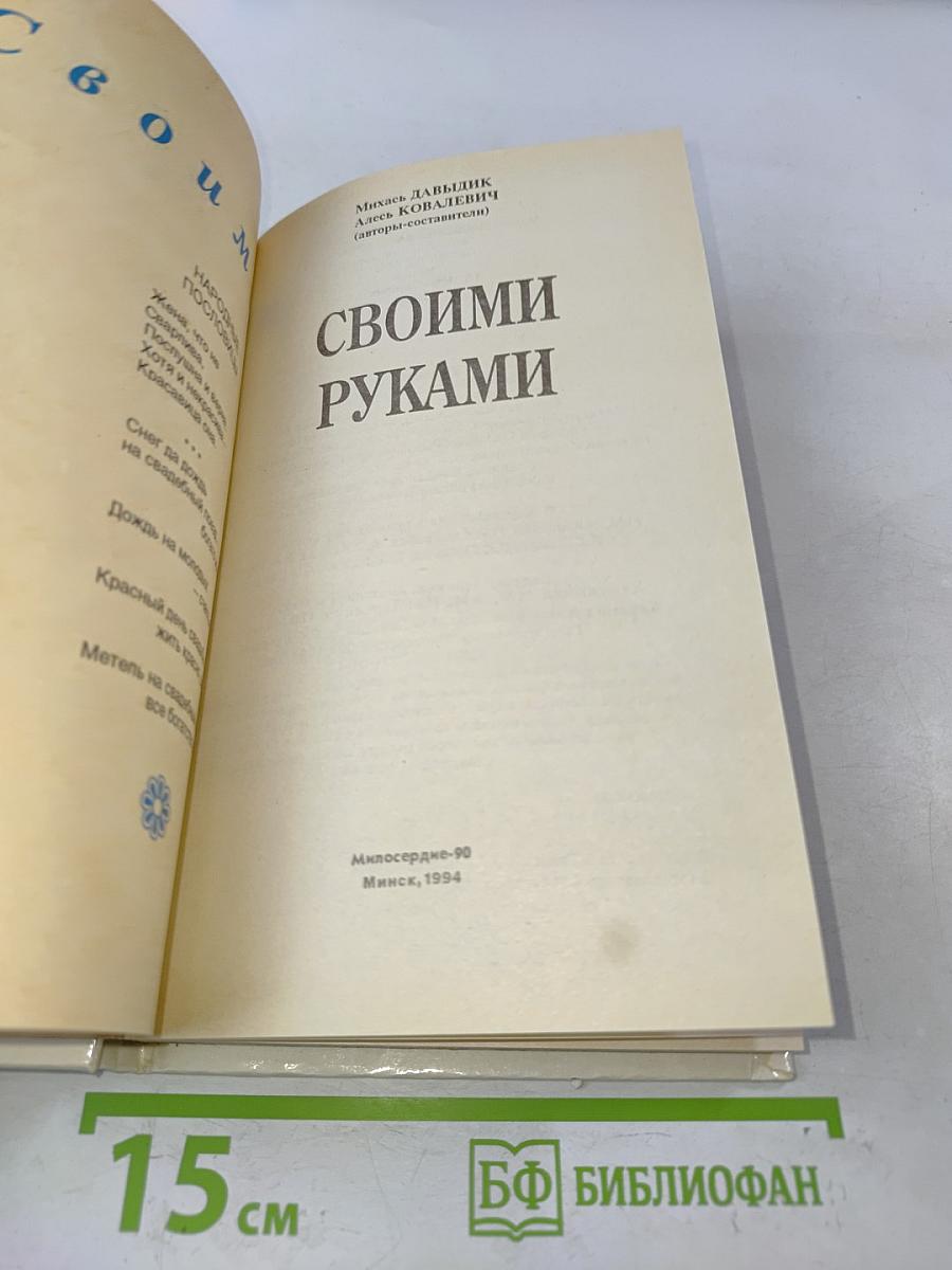 Своими руками